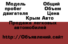  › Модель ­ Ford › Общий пробег ­ 102 101 › Объем двигателя ­ 1 600 › Цена ­ 585 000 - Крым Авто » Продажа легковых автомобилей   